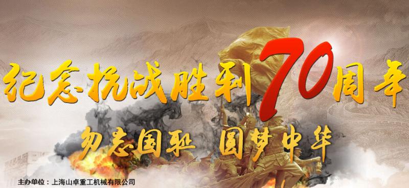 抗战70周年庆